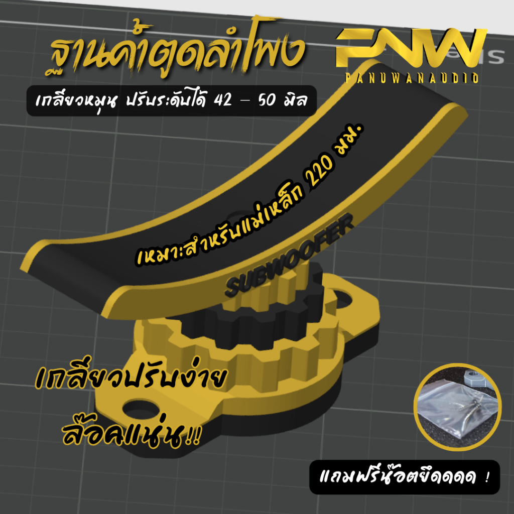 ฐานรองค้ำแม่เหล็กลำโพง 3D ปรับระดับได้ 41.5 – 50 มม. (เหมาะสำหรับแม่เหล็ก 220 มม.) งานสวย แข็งแรง 🎁 แถมน็อตพร้อมใช้
