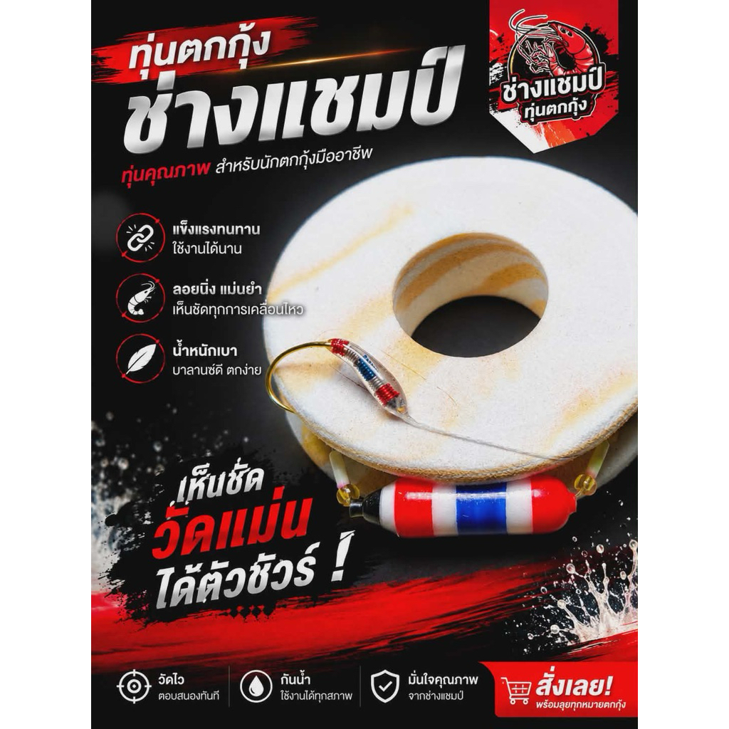 ชุดทุ่นตกกุ้ง รักชาติ พร้อมตัวเบ็ดพันลายธงชาติ