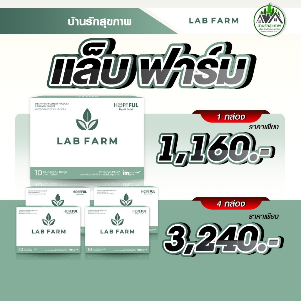 แล็บฟาร์ม (Lab Farm) ส่งฟรี โปรโมชั่นพิเศษ พร้อมส่งด่วน ทางร้านเป็นตัวแทนที่ถูกต้อง มีบัตรตัวแทน