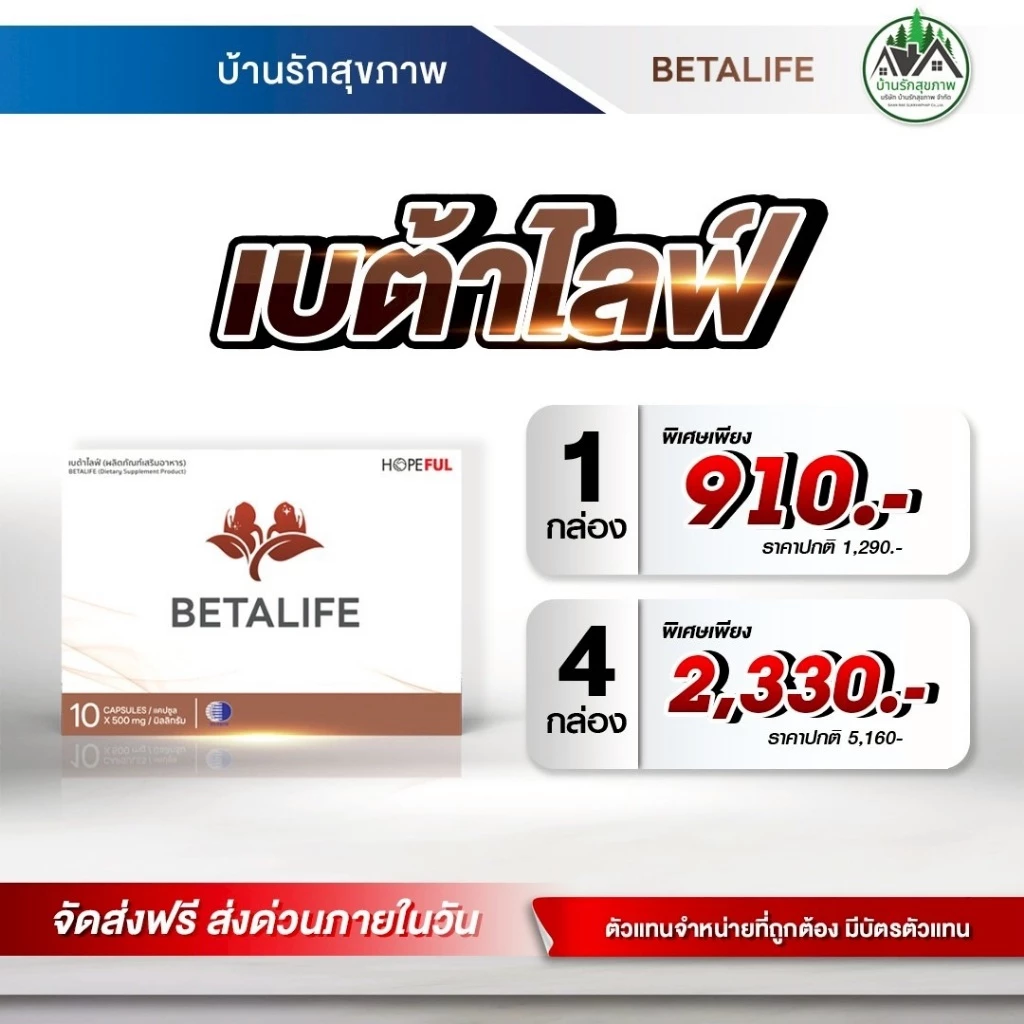 เบต้าไลฟ์ (Beta Life) ส่งฟรี โปรโมชั่นพิเศษ ร้านเป็นตัวแทนที่ถูกต้องมีบัตรตัวแทน