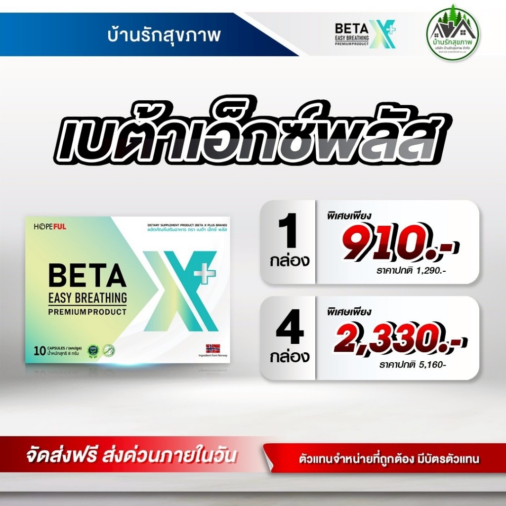 เบต้าเอ็กซ์พลัส (Beta XPlus)  ส่งฟรี ส่งด่วน โปรใหม่ 1 กล่อง ทางร้านเป็นตัวแทนที่ถูกต้อง