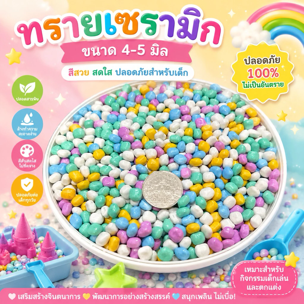 ทรายเซรามิก ขนาด 5มม. ทรายสนามเด็กเล่น ตกแต่งตู้ปลา