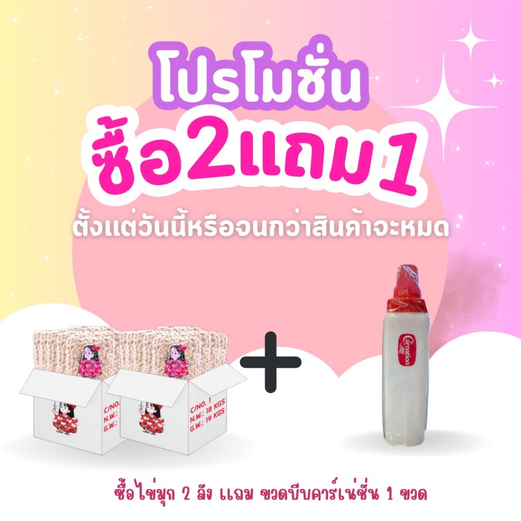 ซื้อ2แถม1 ไข่มุกกิโมโน ยกลัง  แถมฟรีขวดบีบคาร์เนชั่น 1 ขวด