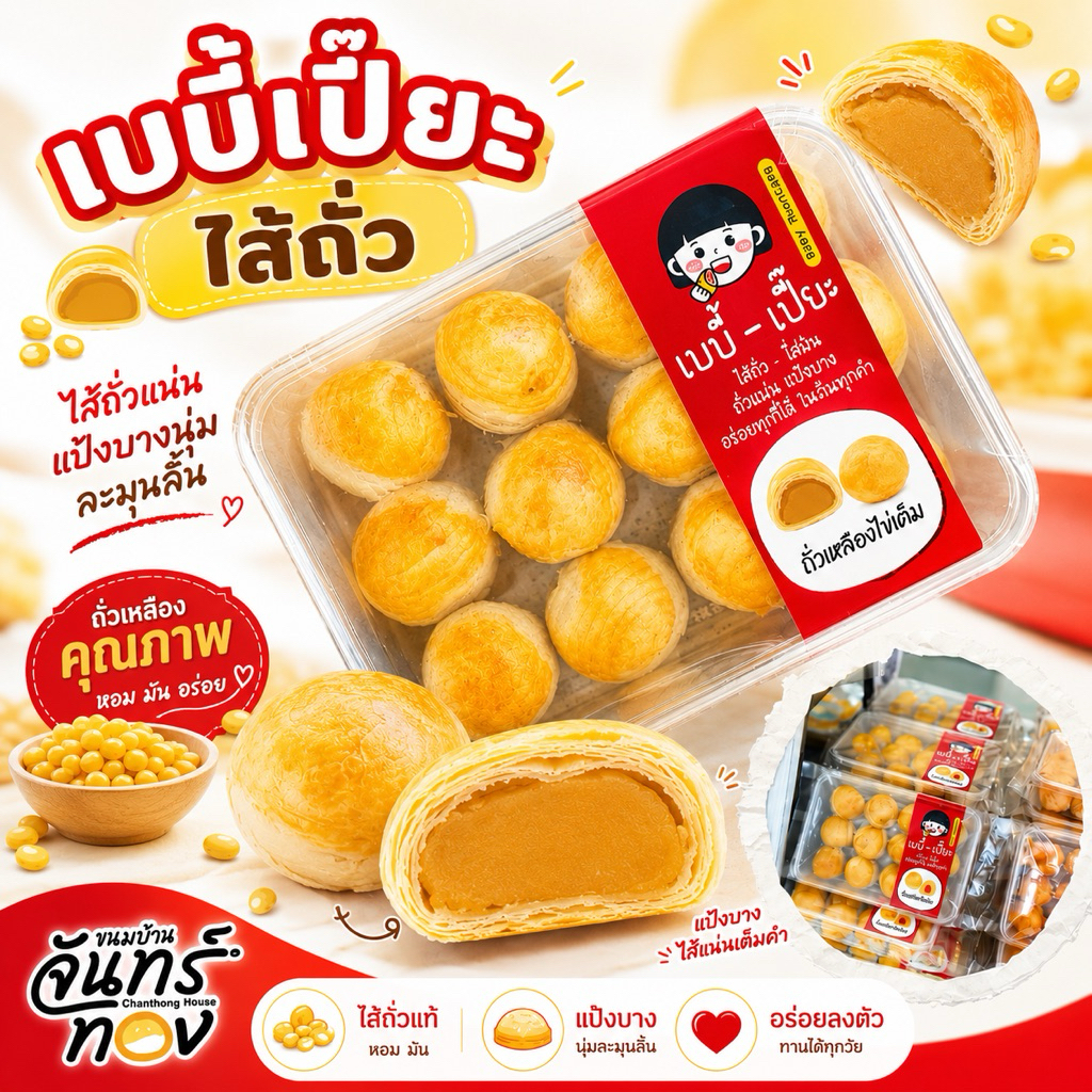 เบบี้เปี๊ยะไส้ถั่ว - ขนมบ้านจันทร์ทอง