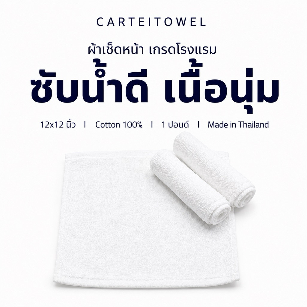 ผ้าเช็ดหน้า ผ้าเช็ดมือ ผ้าขนหนูโรงแรม 12x12นิ้ว เสริมสวย สปา รุ่น1ปอนด์
