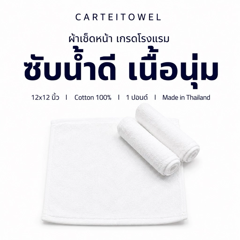 ผ้าเช็ดหน้า ผ้าเช็ดมือ ผ้าขนหนูโรงแรม 12x12นิ้ว เสริมสวย สปา รุ่น1ปอนด์