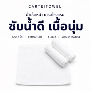 ผ้าเช็ดหน้า ผ้าเช็ดมือ ผ้าขนหนูโรงแรม 12x12นิ้ว เสริมสวย สปา รุ่น1ปอนด์
