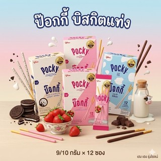 [แพ็ค12ซอง] Pocky กูลิโกะ ป๊อกกี้ บิสกิตแท่ง ขนาด 9/11g