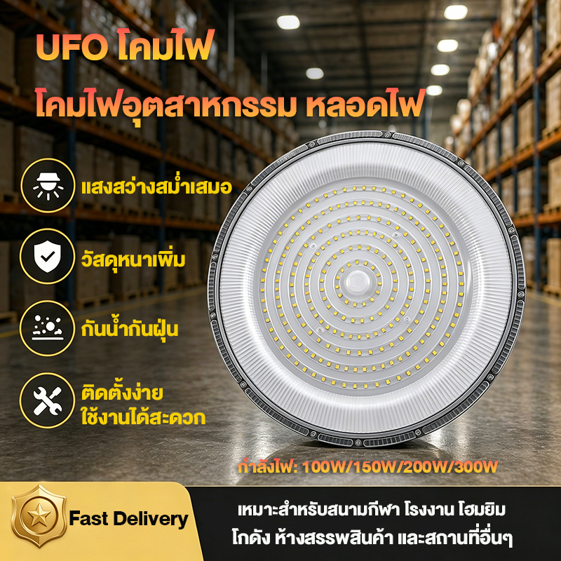 โคมไฟโรงงานไฮเบย์ high bay 100w 150w 200w 300w 220V โคมไฟไฮเบย์ ใช้สำหรับ การประชุมเชิงปฏิบัติการ, ศูนย์กีฬาในร่ม