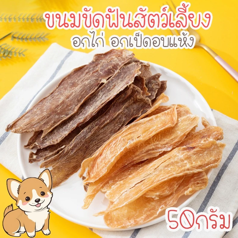 50g อกไก่อบแห้ง อกเป็ดอบแห้ง ขนมขัดฟันสุนัข โปรตีนสูง เคี้ยวเพลิน ไขมันต่ำ ขนมขัดฟัน ขนมหมา ขนมสุนัข