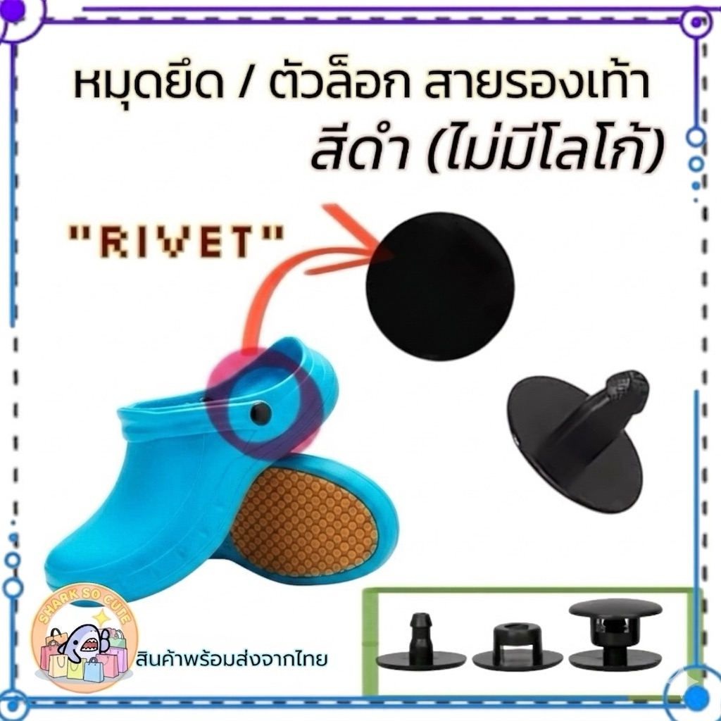 S- Rivets🌈หมุดยึดสาย/ตัวล๊อค สายรองเท้า สีดำ ไม่มีโลโก้🔆 Rivets Replacement  / Buttons for Shoes สาย แป้น  RV DIY