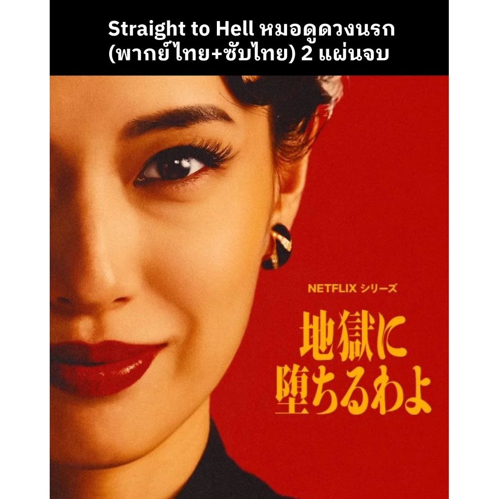 ซีรีส์ญี่ปุ่น Straight to Hell หมอดูดวงนรก (พากย์ไทย+ซับไทย) 2 แผ่นจบ
