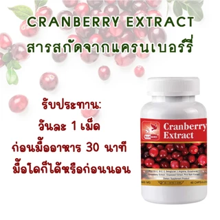 Cranberry Extract Plus สารสกัดจากแครนเบอร์รี่ พลัส ตรา บลูเบิร์ด 600 มก. 60 แคปซูล
