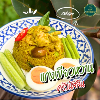 โปรสุดคุ้ม น้ำแกงเขียวหวาน (ฮาลาล) สำเร็จรูปพร้อมทาน ขวดละ360ml.