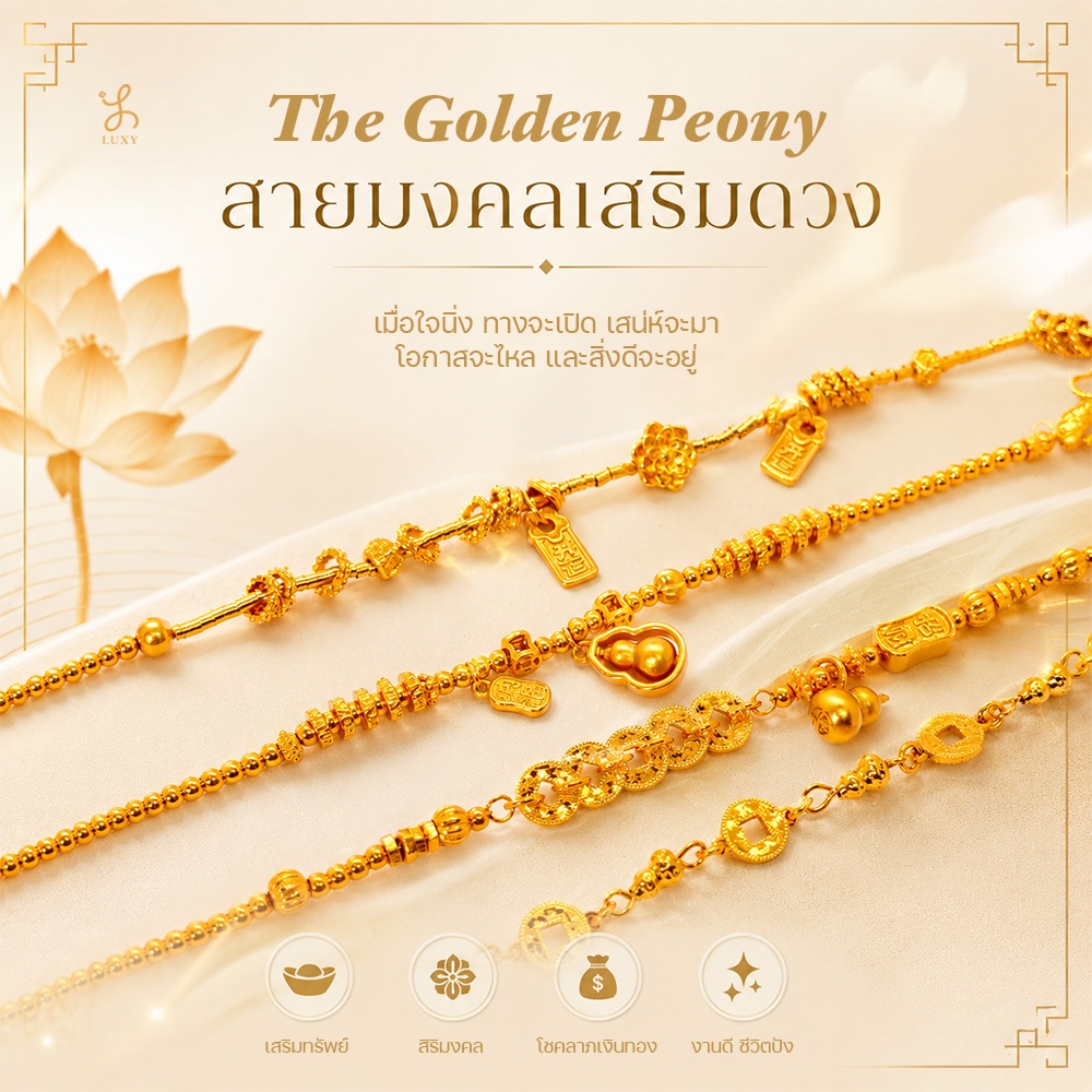 LUXY - The Golden Peony สร้อยข้อมือแห่งโชคลาภ เสน่ห์ ความรัก เข้าไว้ในดีไซน์เรียบหรู (สินค้าพร้อมส่ง)