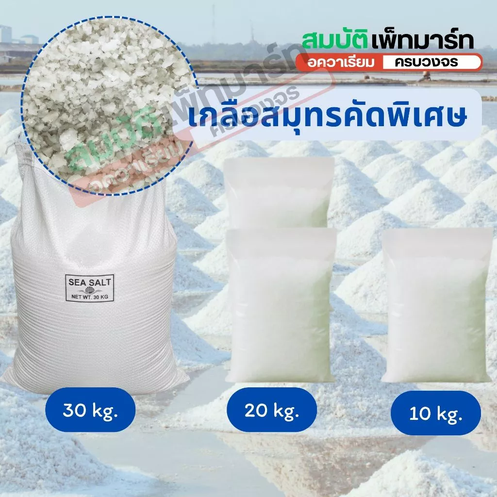 เกลือสมุทรคัดพิเศษ เกรดสะอาดใส่ตู้ปลา บ่อปลา 10, 20 ,30kg ยกกระสอบ