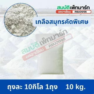 เกลือสมุทรคัดพิเศษ เกรดสะอาดใส่ตู้ปลา บ่อปลา 10, 20 ,30kg ยกกระสอบ