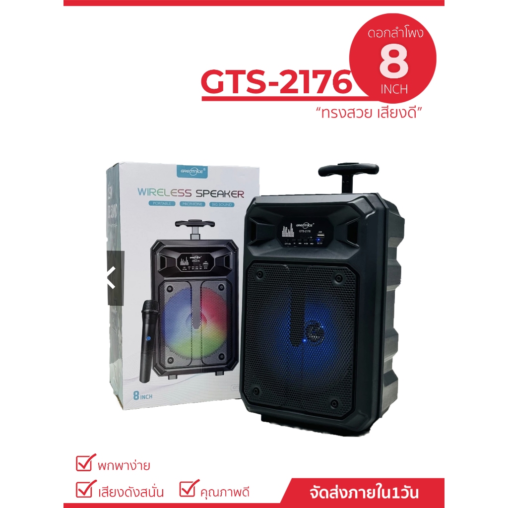 NEW!! ลำโพงบลูทูธไร้สาย  รุ่น GTS-2176  8 นิ้ว ลำโพงพกพา เสียงดี, เบสหนัก แถมฟรี! ไมโครโฟนไร้สาย