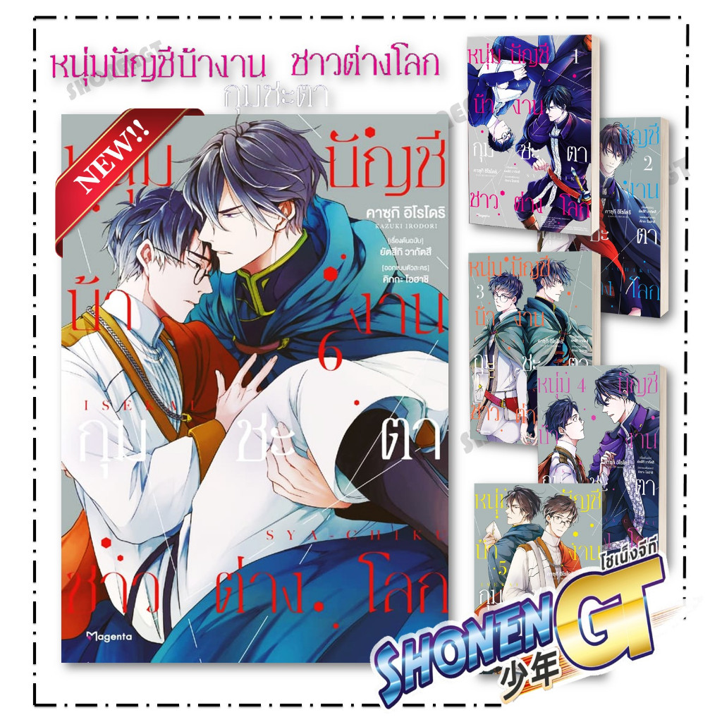 หนังสือ หนุ่มบัญชีบ้างานกุมชะตาชาวต่างโลก เล่ม 1-6 Mg สำนักพิมพ์ PHOENIX Magenta