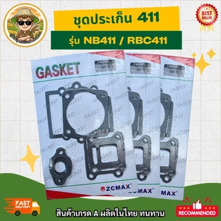 ​[ครบชุด สุดคุ้ม] ​​ชุดประเก็น 411 (NB411 / RBC411) ประเก็นชุดเครื่องตัดหญ้า 2 จังหวะ อะไหล่เครื่องตัดหญ้าครบชุด