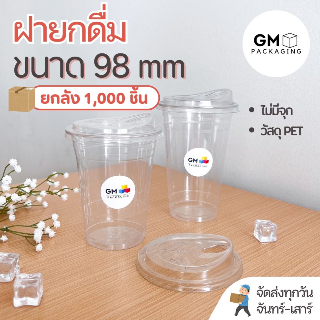 ฝาแก้วพลาสติก ฝาปิดแก้ว PET ใส ฝายกดื่มแบบไม่มีจุก ขนาดปาก 98 mm(ยกลัง 1000 ชิ้น)