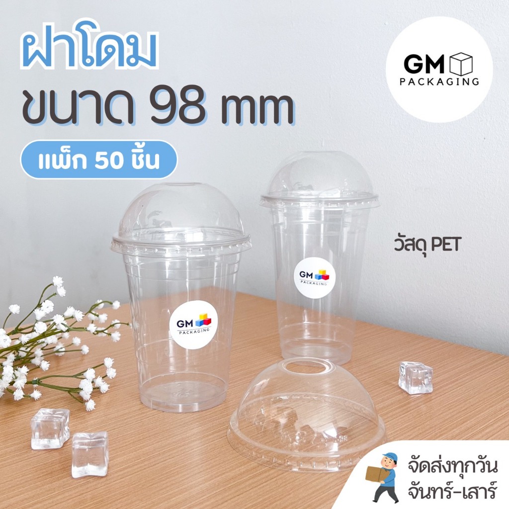 ฝาปิดแก้วPET ทรงโดม ขนาดปาก 98 mm.(แพ็ค 50 ใบ)