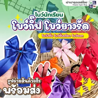 โบว์นักเรียน กิ๊บติดผมนักเรียน มีเลือก 4 แบบ (ชั้นเดียว/ 2ชั้น / 2แฉก / ยางรัด) แพ็ค6ชิ้น ถูกระเบียบ