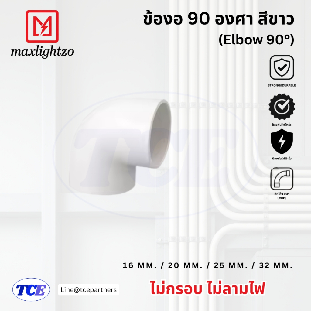 ข้องอ 90 องศา สีขาว (Elbow 90°) | MaxLightzo