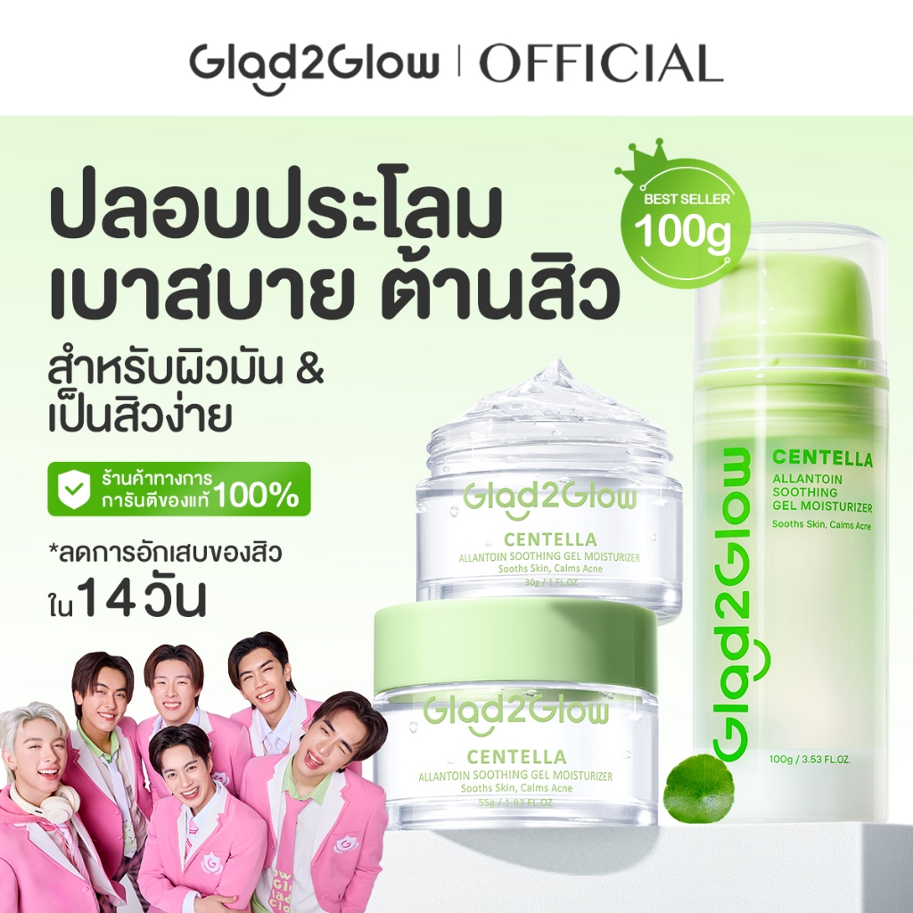 Glad2Glow Centella Gel Moisturizer ดูแลผิวเป็นสิว ควบคุมความมัน มอยเจอร์ไรเซอร์ ครีม ครีมบำรุงผิวหน้า ครีมทาหน้า