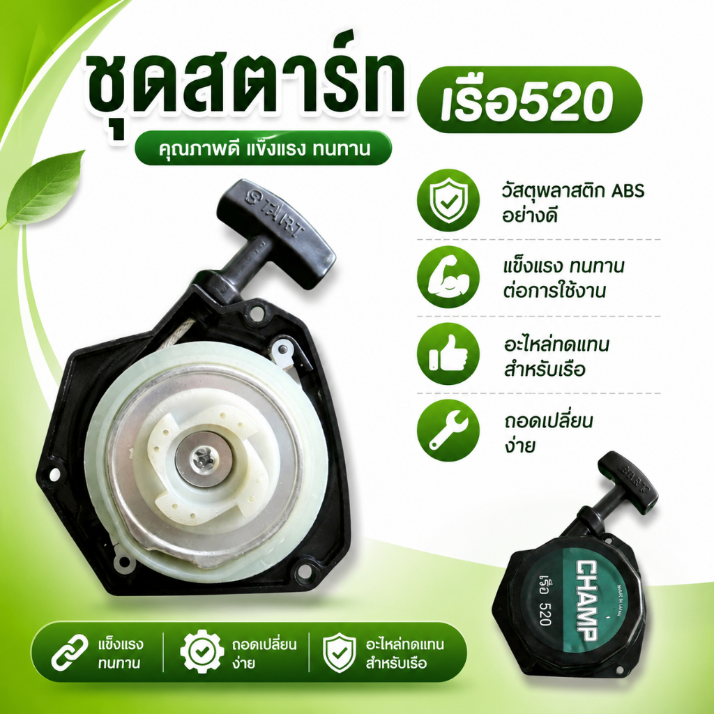 ชุดลานสตาร์ทเรือ 520 ลานดึงเบาแบบเชือกดึง ชุดสตาร์ทเครื่องเรือ อะไหล่เครื่องยนต์ พร้อมติดตั้ง