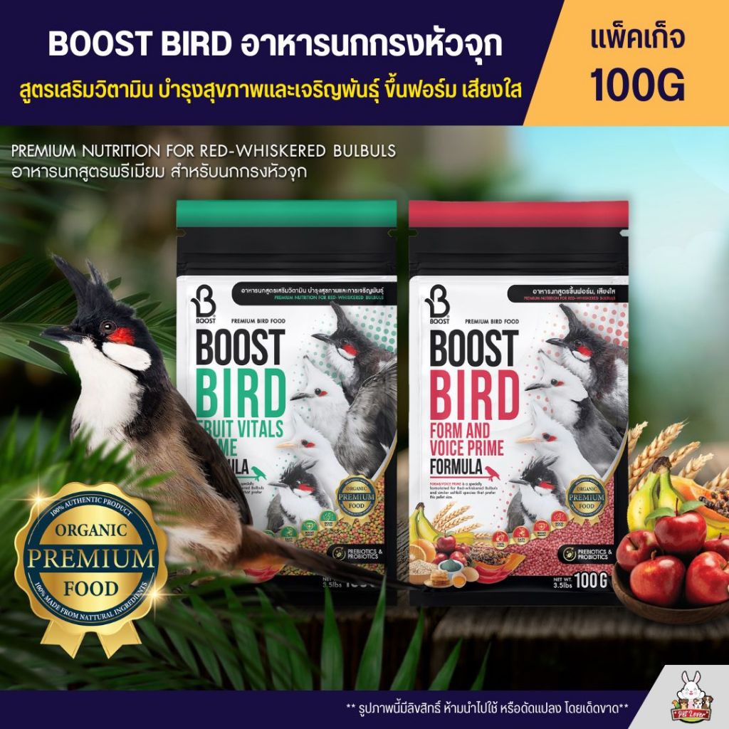 Boost Bird Fruit Vitals Prime Formula อาหารนกสูตรพรีเมี่ยม สำหรับนกกรงหัวจุก (ซอง 100G)
