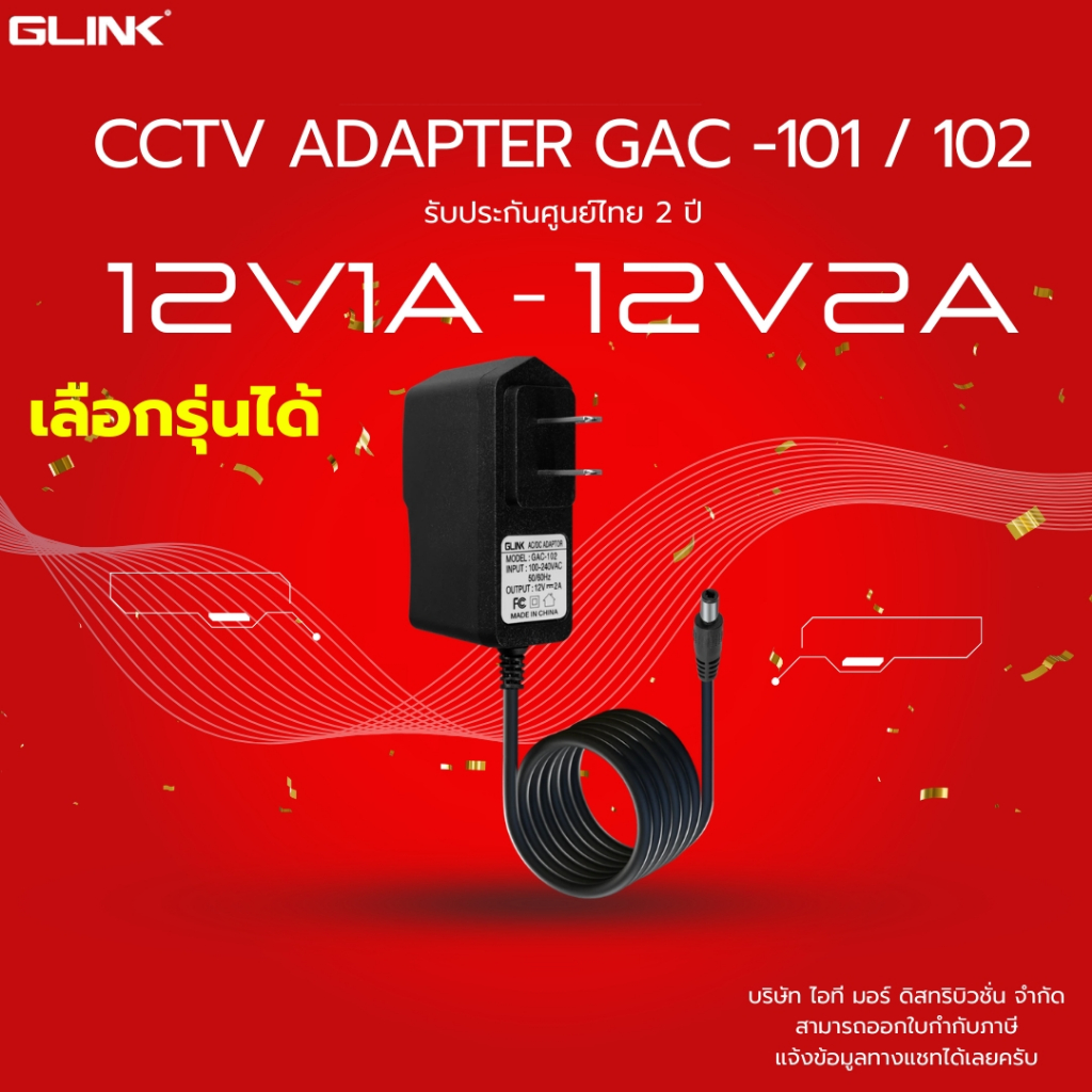 (ส่งด่วน) Adapter GLINK GAC101 ขนาด 12V เลือกรุ่นได้ GAC101-12V1A และ GAC102-12V2A ประกัน 2 ปี