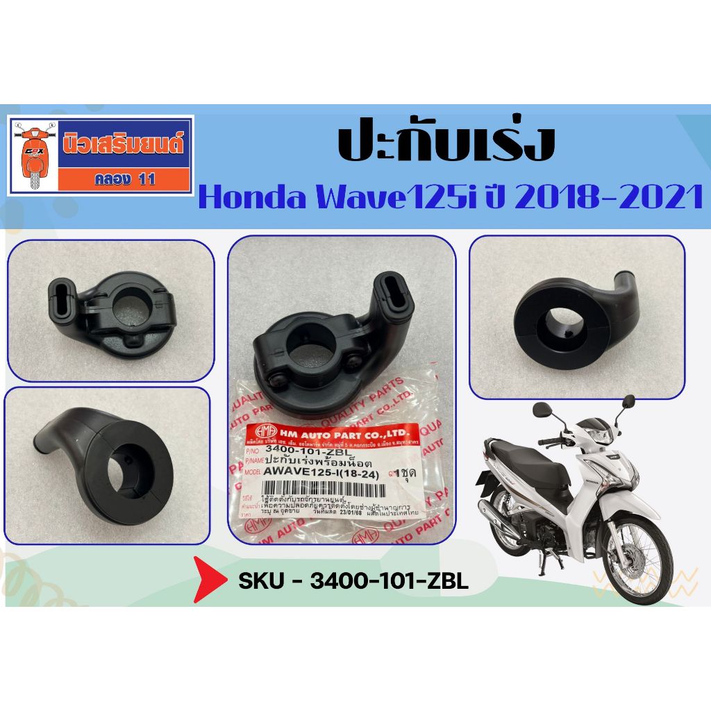 ปะกับเร่ง Yamaha Mio, Mx (3400-230-ZBL)