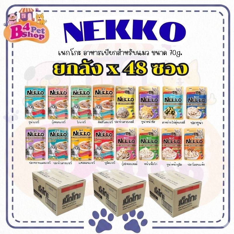 Nekko เน็กโกะ อาหารเปียกแมว ขนาด 70กรัม ยกลัง คละรสได้ (48ซอง) **(คละรสแจ้งผ่านแชทเท่านั้น)