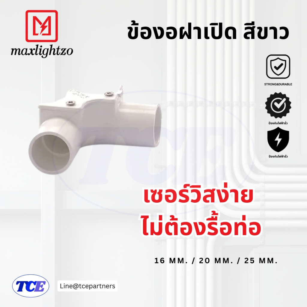 ข้องอฝาเปิด สีขาว | MaxLightzo