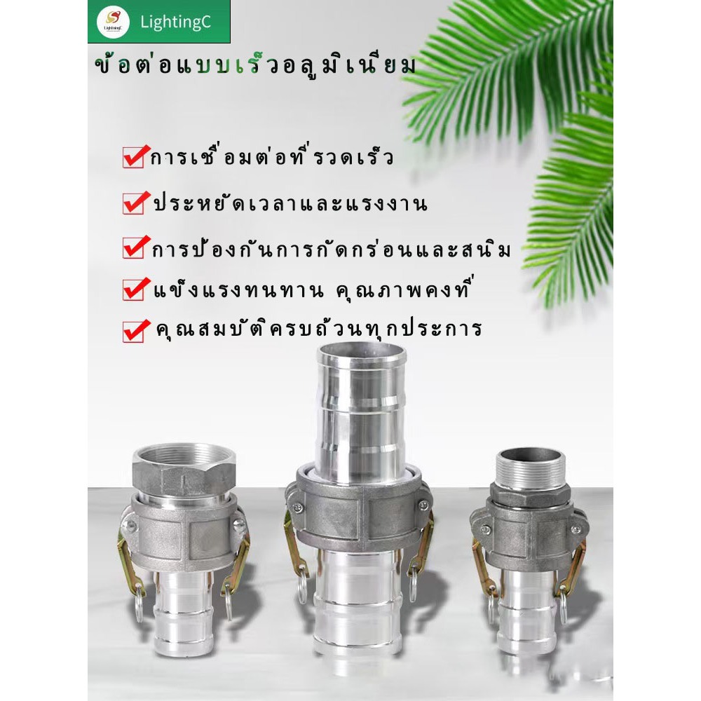 ข้วต่อแบบเร็ออลูมิเนียมอัลลอยด์(1"/1.5"/2"/2.5"/3")สามารถใช้กับ สายดับเพลิง สายส่งน้ำ ท่อPVC ท่อยาง ท่อน้ำมัน