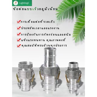 ข้วต่อแบบเร็ออลูมิเนียมอัลลอยด์(1"/1.5"/2"/2.5"/3")สามารถใช้กับ สายดับเพลิง สายส่งน้ำ ท่อPVC  ท่อยาง ท่อน้ำมัน