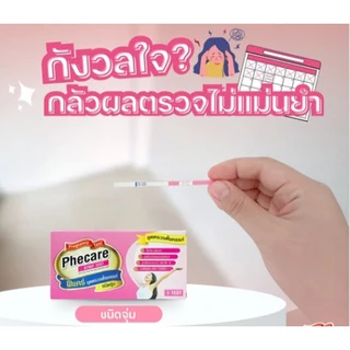 ที่ตรวจครรภ์ Phecare ฟีแคร์ แบบจุ่ม ขาย 1-4 เทส (ไม่ระบุชื่อสินค้า)