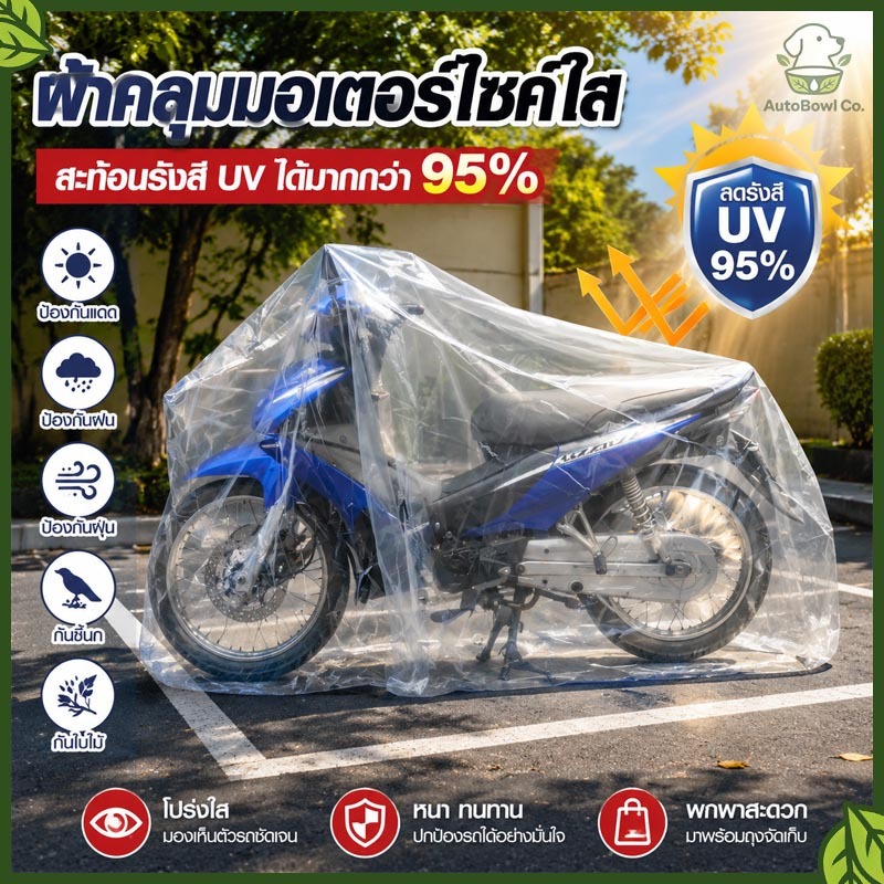 หนาเหนียวทนทาน ยางยืดรัดรอบกันปลิว ผ้าคลุมรถมอไซ ถุงคลุมรถมอไซ ที่คลุมรถมอเตอไซ ผ้าคลุมรถมอเตอร์ไซค์ ผ้าคลุมมอเตอไซ