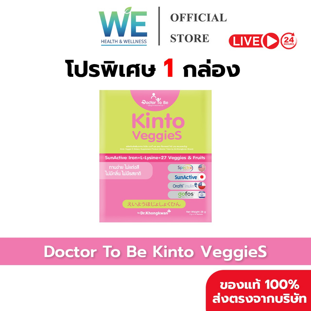 [สินค้าพร้อมส่ง วิตามินเด็ก อาหารเสริมเด็ก] Dr.To Be Kinto Veggie S (1 กล่อง 14 ซอง)