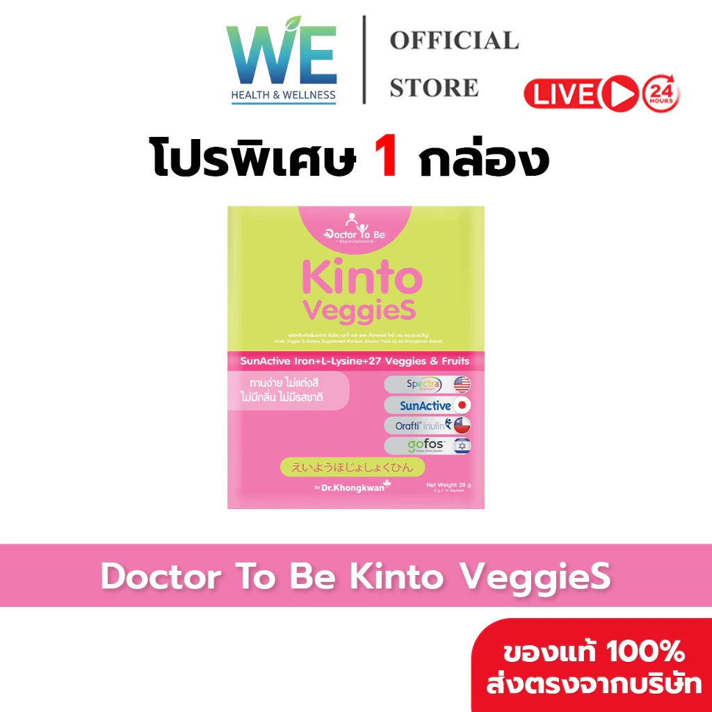 [สินค้าพร้อมส่ง วิตามินเด็ก อาหารเสริมเด็ก] Dr.To Be Kinto Veggie S (1 กล่อง 14 ซอง) ดร.โทบี หมอของขวัญ ทานง่าย