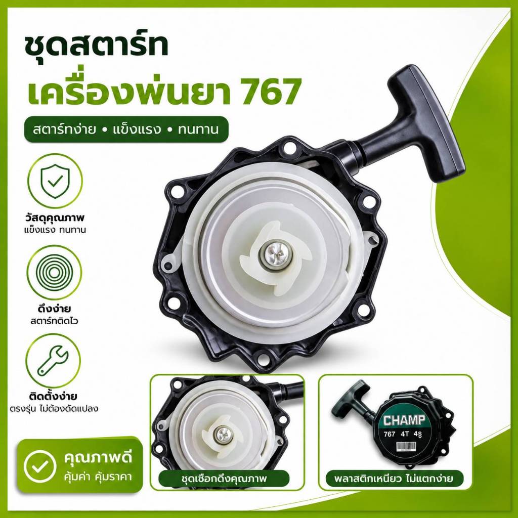 ชุดสตาร์ท 767 4เขี้ยว 4รู ลานดึงสตาร์ท อะไหล่เครื่องพ่นยา ฝาสตาร์ท ดึงลื่น ใช้งานง่าย แข็งแรง