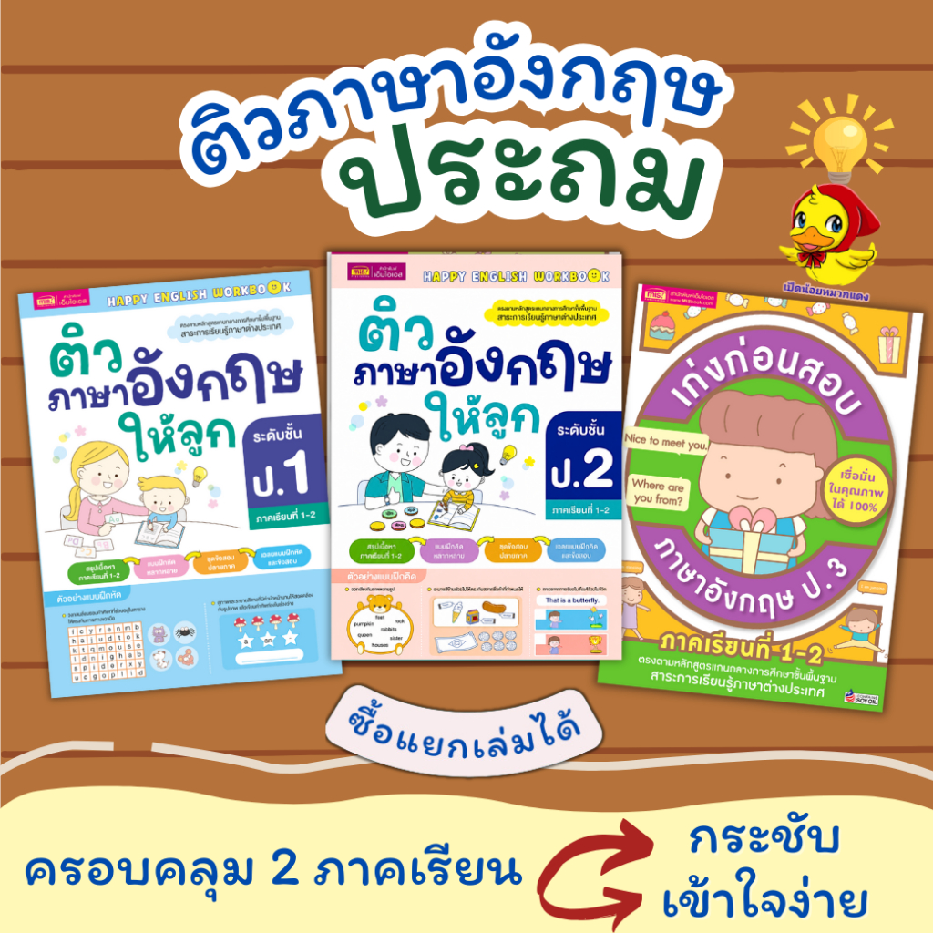 ติวภาษาอังกฤษประถม  เก่งก่อนสอบภาษาอังกฤษ ป.1-3 ภาคเรียนที่ 1-2 (แยกเล่มได้) misbook ป.1 ป.2 ป.3