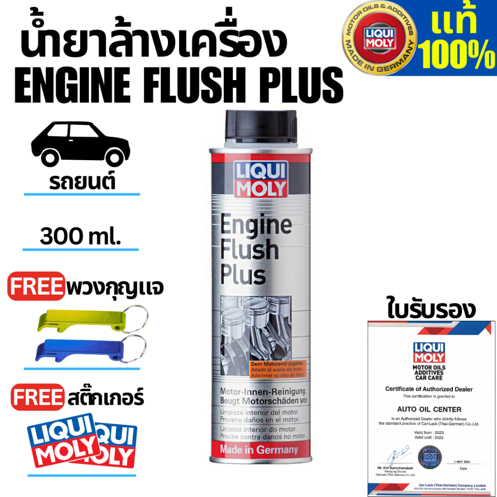 น้ำยาทำความสะอาดภายในเครื่องยนต์รถยนต์  LIQUI MOLY ENGINE FLUSH PLUS 300 ML สำหรับเบนซินและดีเซล.