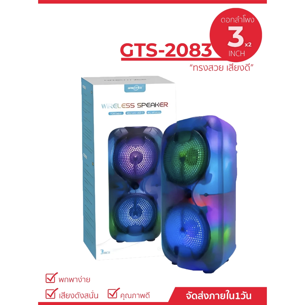ลำโพงบลูทูธ รุ่น GTS-2083  3 นิ้ว 2 ดอก (รองรับการ์ด USB/TF วิทยุเอฟเอ็ม) ลำโพงบลูทูธไร้สาย เสียงดี เบสหนัก