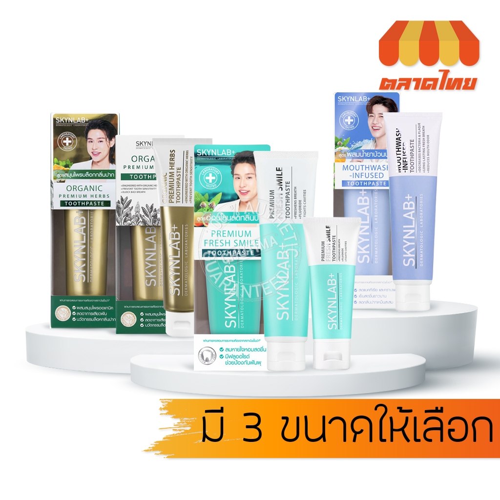 ยาสีฟัน สกินแล๊ป 3 สูตร ระงับกลิ่นปาก ป้องกันฟันผุ SKYNLAB+ Toothpaste 50/ 100/ 160g.