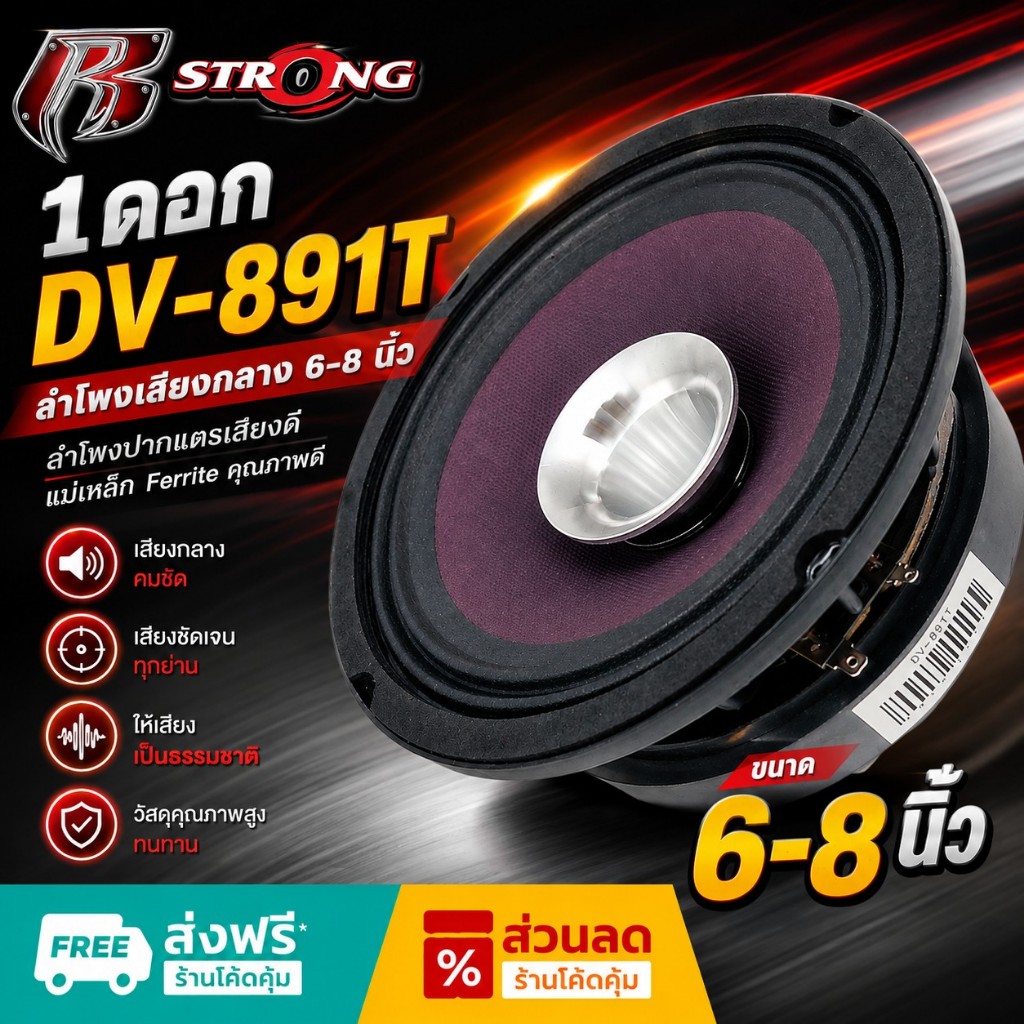 R-Strong DV-891T ลำโพงเสียงกลาง 8 นิ้ว 6 นิ้ว ลำโพงลูกโดด กลาง ลำโพง 6 นิ้ว ลำโพง 8 นิ้ว ลำโพง เสียง