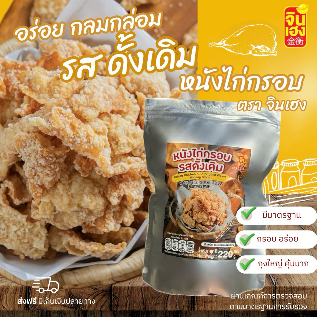 หนังไก่กรอบพร้อมทาน ห่อใหญ่จุกๆ  220กรัม มี 4 รสชาติให้เลือก รสโคชูจัง รสกระเพรา รสดั้งเดิม รสบาร์บีคิวร์หม่าล่า