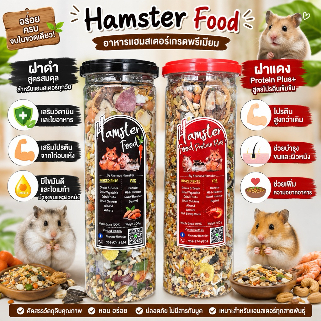 อาหารแฮมสเตอร์ ธัญพืชรวม + หนอนอบแห้ง โปรตีนสูง 500g สำหรับ Hamster / Mini Hamster