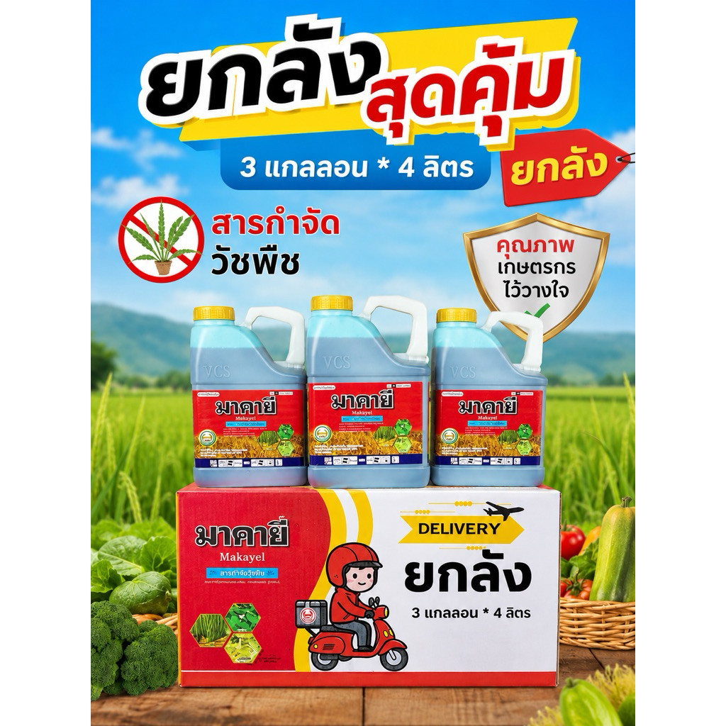 (ยกลัง 3 แกลลอน) พร้อมส่ง มาคายี (กลูโฟซิเนต-แอมโมเนีย) ขนาด4 ลิตร *3 แกลลอน